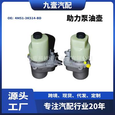 适用福特福克斯助力泵油壶动力转向泵4M51-3K514-BD 1743471