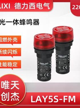 配电蜂鸣器LAY5S-FM报警器 断续式220V红色24V一体式声光指示器