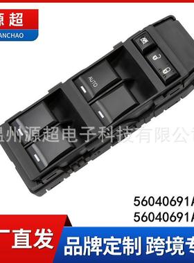 适用Jeep指南者07-10年电动玻璃升降器开关56040691AC车窗控制按