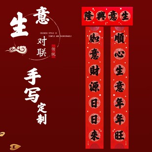 对联手写定制生意兴隆开业大吉大利开店新店大门门贴财源广进新年