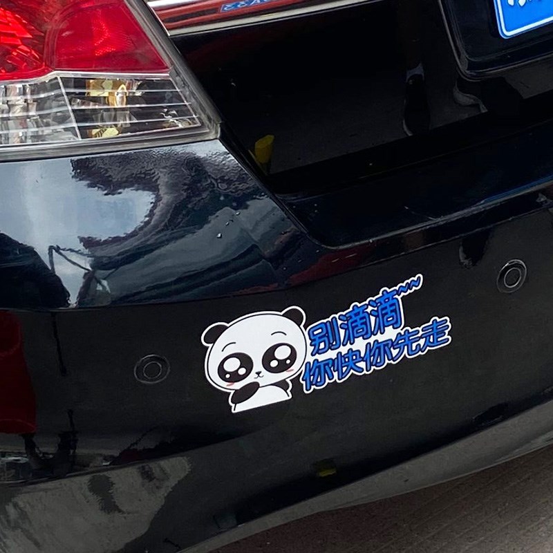 卓贴 别滴滴你快你先走创意文字车尾装饰贴 趣味车贴纸 PH13112