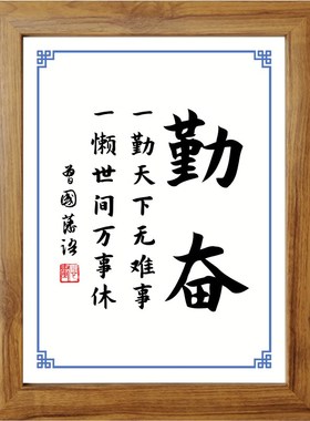一勤天下无难事一懒世间万事休曾国藩励志书法摆件书桌面相框摆台