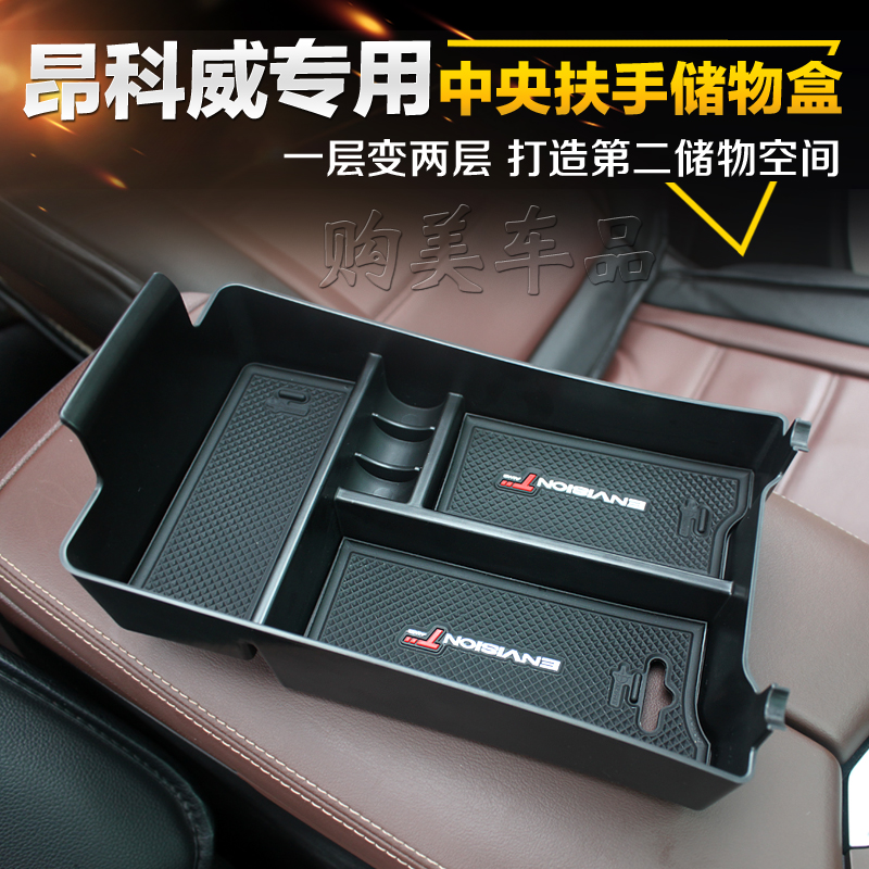 别克14-21款昂科威储物盒中央扶手箱收纳盒内饰专用改装件置物盒