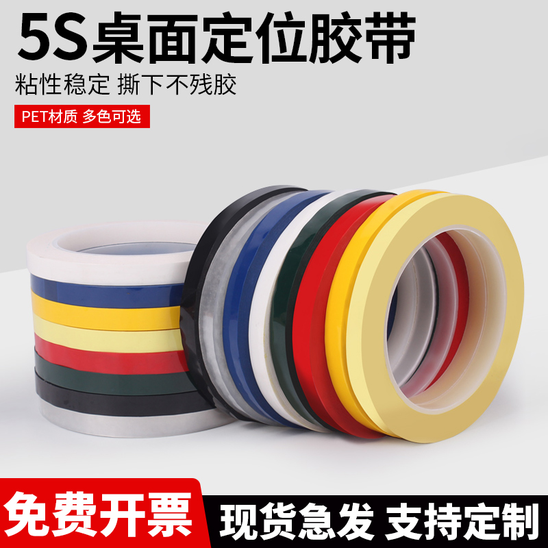 5S桌面定位玛拉胶带标识定置线红黄蓝绿彩色划线6S物品4d厨房管理