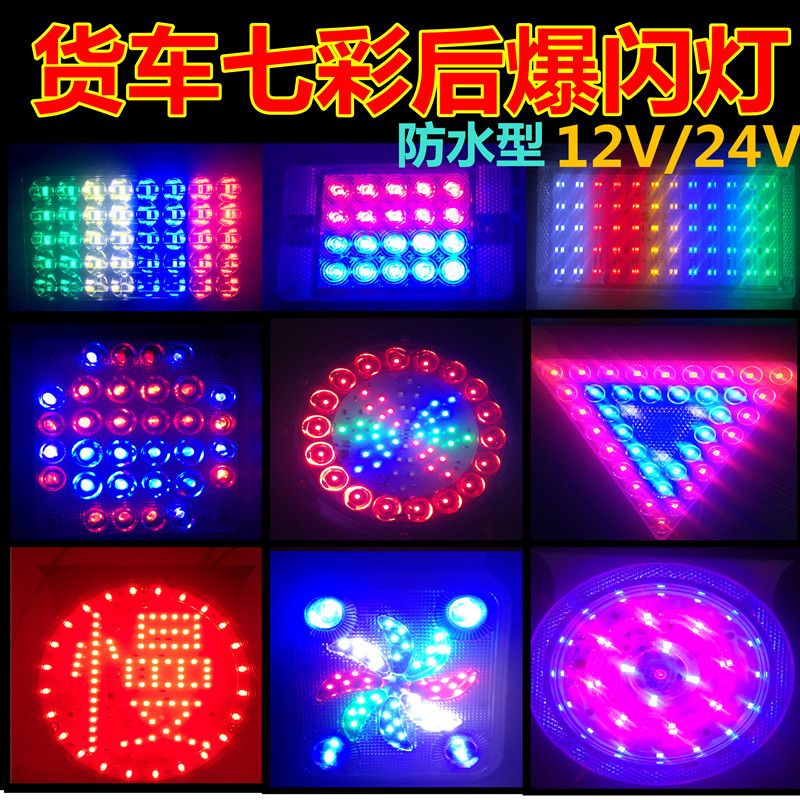 12V24Vled货车爆闪灯防雾灯警示灯七彩红蓝爆闪灯示宽灯边灯尾灯
