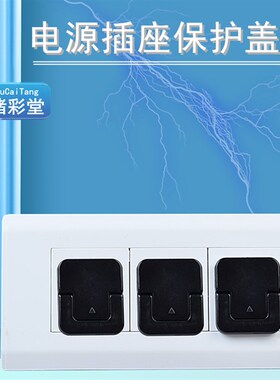 黑色插座保护套2孔防触电宝宝插头孔防护盖开关插板插孔3相安全塞
