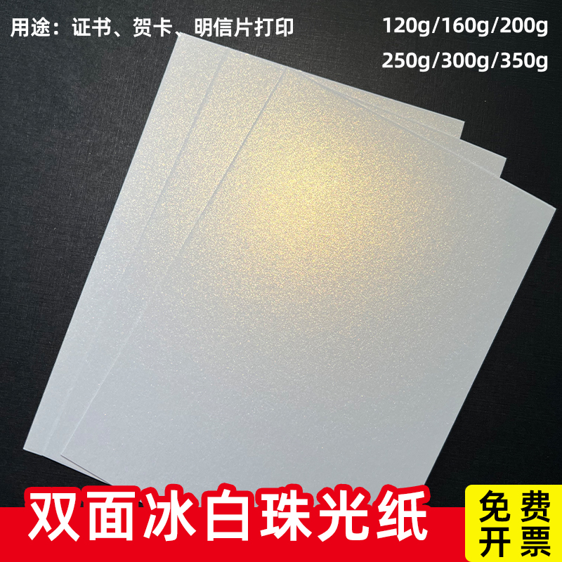 珠光纸打印硬卡纸艺术纸a4珠光卡纸特种纸激光打印喷墨打印定制8K