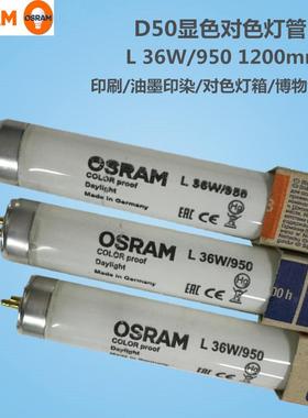 OSRAM欧司朗对色灯管L 36W/950 D50比色灯Waldmann海德堡看样台灯