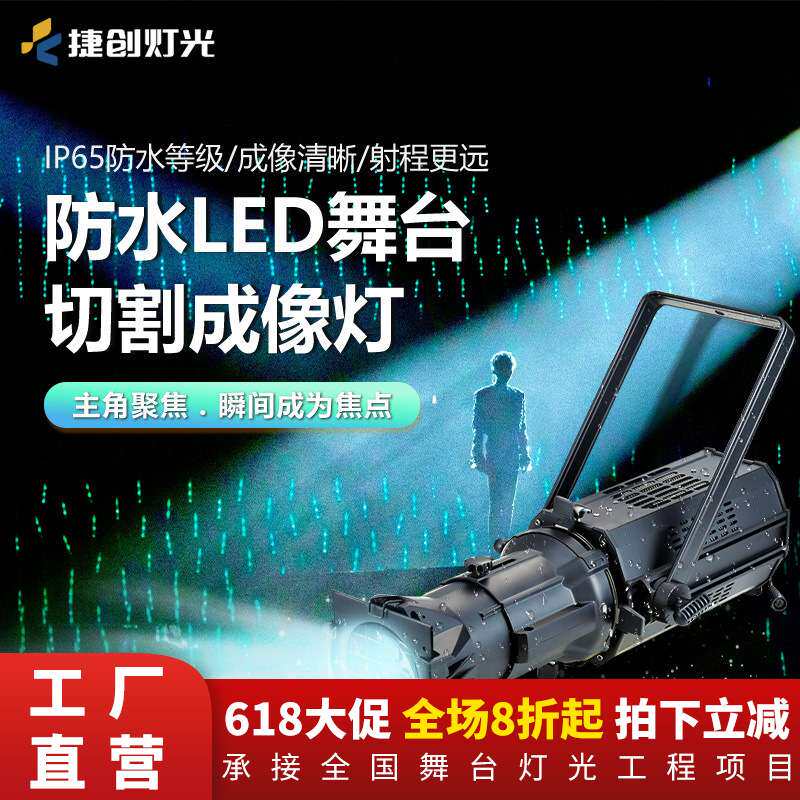 捷创舞台景观防水灯光 投光灯频闪灯染色灯成像切割灯 户外LED灯