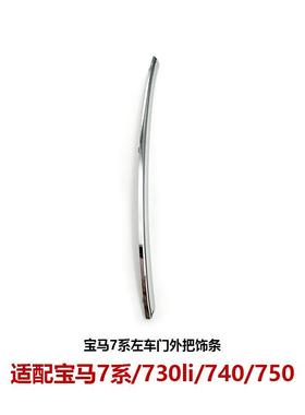 51215-A06-743/744宝ma7系G12车门外拉手电镀饰条门把手亮条730li