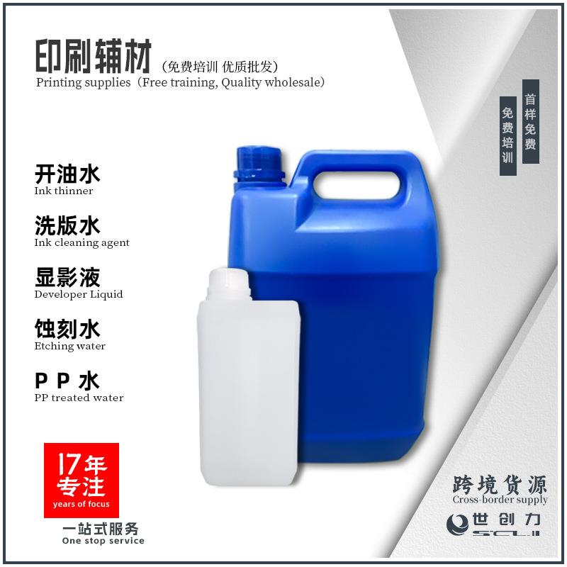 洗版水 开油水 显影水 显影液 蚀刻水 移印丝印感光浆 水晶模具