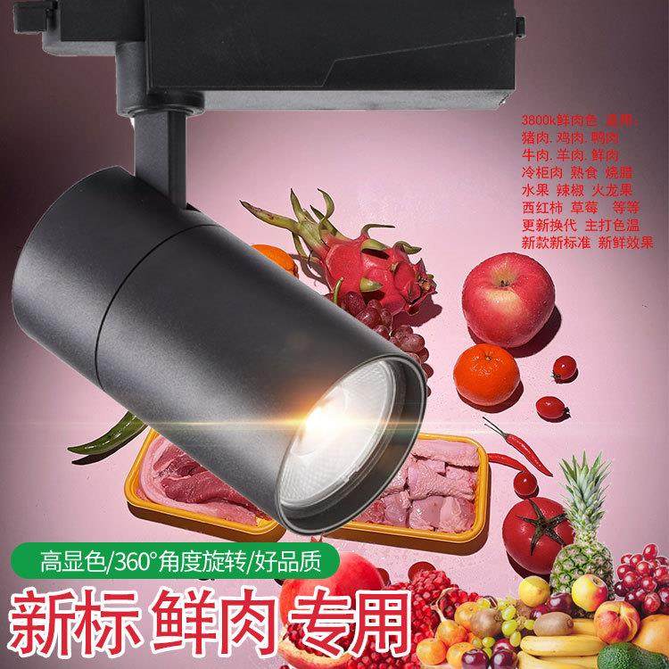 2024轨道式射灯LED新标商场超市生鲜市场蔬菜鲜肉熟食店商超专用