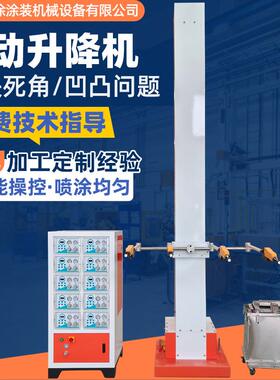 电自动往式升喷降喷涂机全自动升复降液体喷塑机YT129大粉量静涂