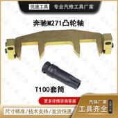 适用123奔驰M271适用正时时工具100轮轴套筒C180TC2凸00E260正工