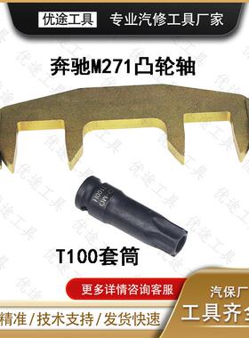 适用123奔驰M271适用正时时工具100轮轴套筒C180TC2凸00E260正工