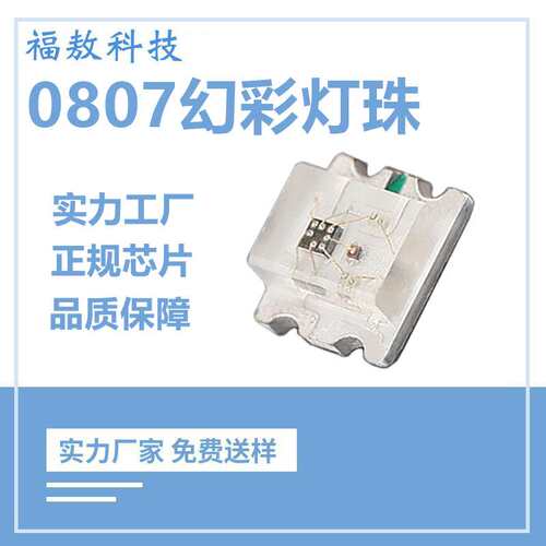 贴片0807幻彩可编程RGB同步闪灯内置IC贴片灯珠0807幻彩LED灯珠