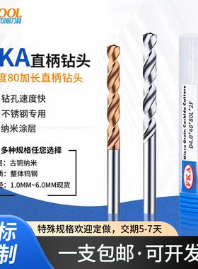 FKA80加长钨钢直柄钻头4.05 4.15 4.25 4.35 4.45~4.95合金麻花钻