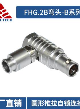 国产兼容lemo雷莫连接器FHG.2B弯头 金属航空插头推拉自锁连接器