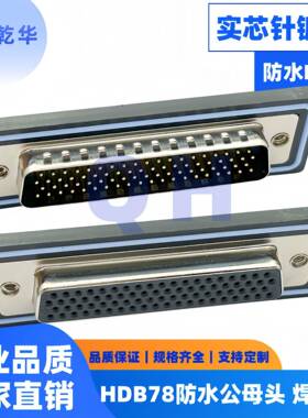 车针HDB78公头 母头 焊线式 IP67防水插头DB78芯连接器实芯针镀金