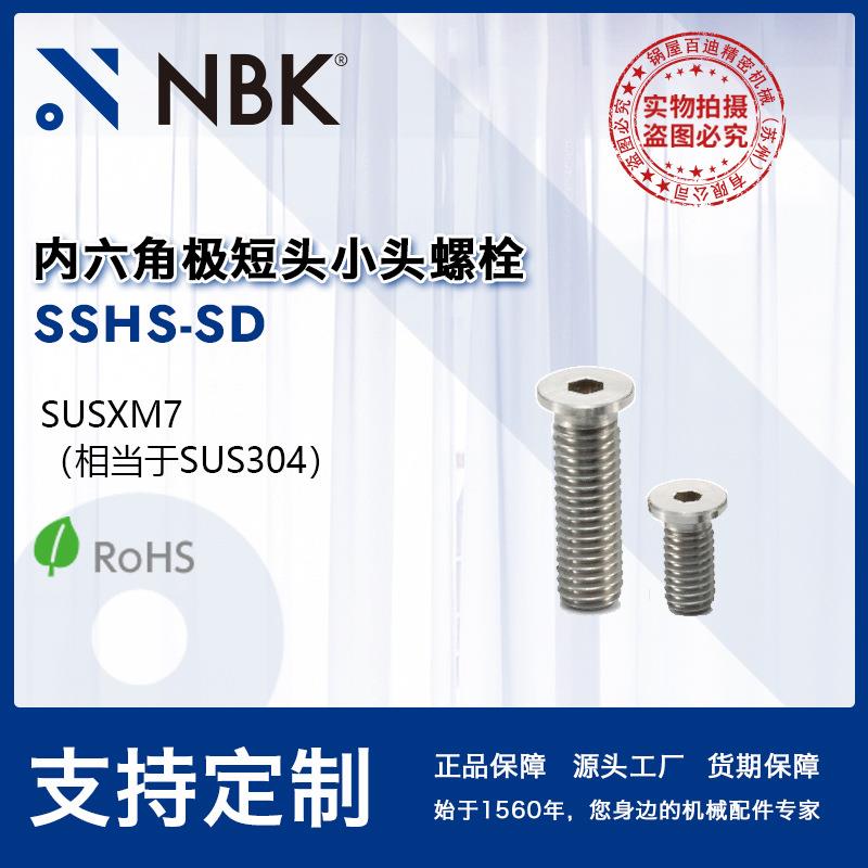 NBK SSHS-SD 内六角极短头小头螺栓省空间SUSXM7 M2~M10 机械厂家