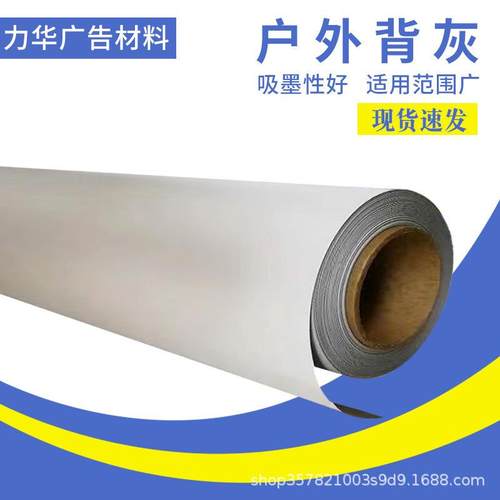 户外背灰幕布背灰高清喷绘写真展示器材专用硬片