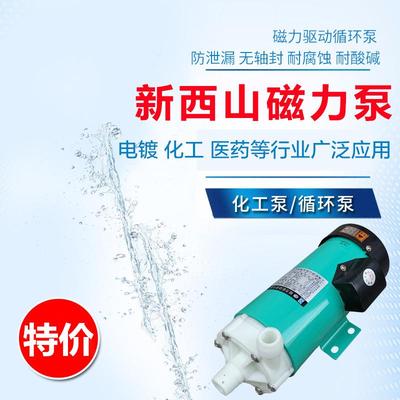 新西山磁力泵驱动循环泵MP10R15R20R30R40耐腐蚀耐酸碱微型化工泵