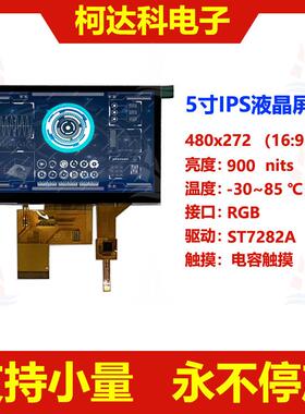 5.0寸480x272 全视角RGB接口IPS宽温高亮电容触摸液晶显示模组