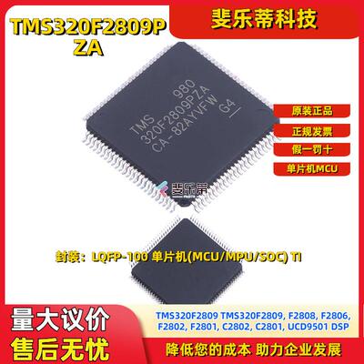 TMS320F2809PZA 微控制器MCU单片机32位单核封装LQFP100IC