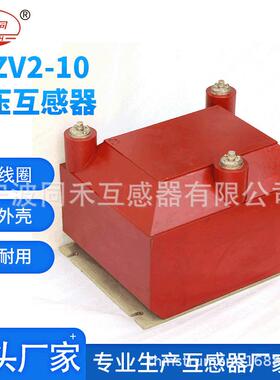 互感器加工JSZV2-10电压互感器户内10kv互感器 波同禾互感器厂家