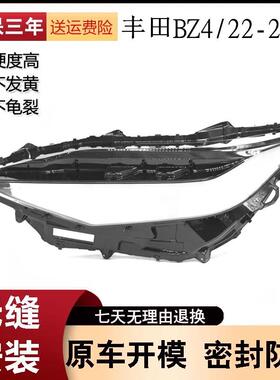 适用于丰田BZ4大灯罩22款丰田BZ4前大灯透明灯罩灯壳PC透明面罩