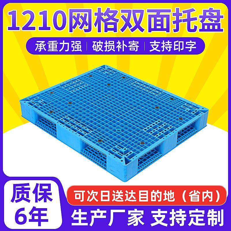 1210网格双面托盘叉车卡板物流仓储货架垫仓板加厚栈板仓库防潮板,纺织面料/辅料/配套,纺织机械配件,淘宝优惠券,粉丝福利购,淘宝优惠卷