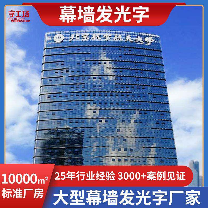 高空发光字楼顶广告字不锈钢铝板冲孔字学校logo玻璃幕墙字制作