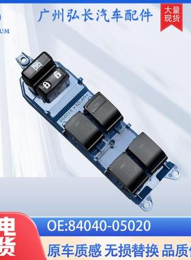 84040-05020适用于丰田逸致配件汽车零件玻璃升降器车窗开关总成