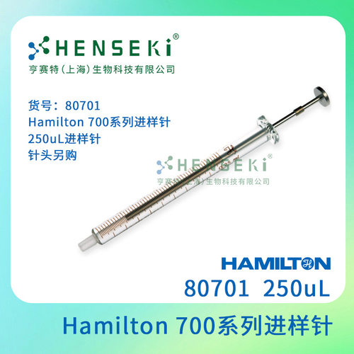 货号：80701Hamilton700系列进样针250uL进样针针头另购