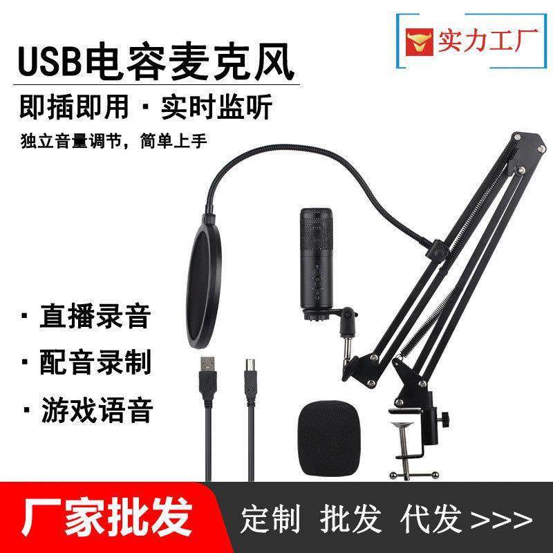 电脑USB麦克风游戏电竞外设话筒直播拍摄录制收音电容麦克风套装