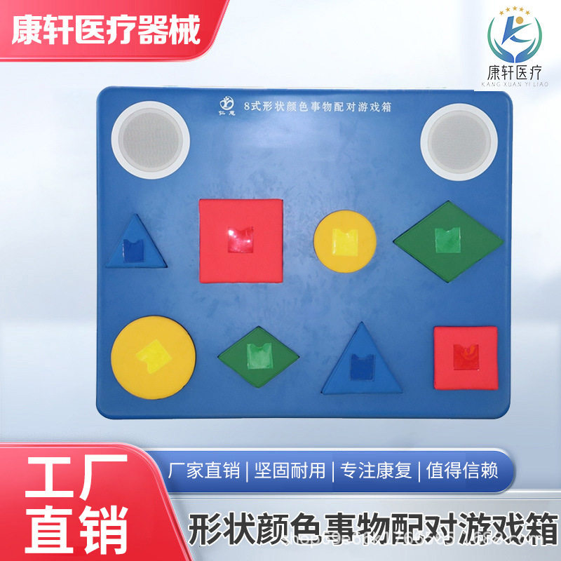 多感官8式形状颜色事物配对游戏箱儿童康复器材视觉追踪训练器