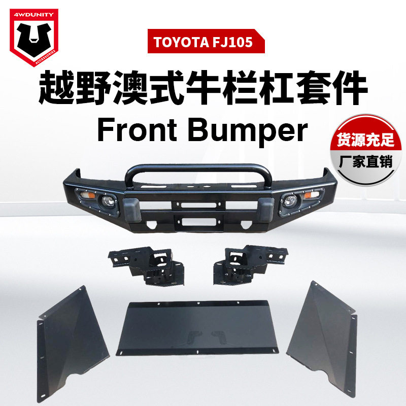 适用于丰田FJ105 bumper改装前杠FJ105前保险杠前泵把杠前杠