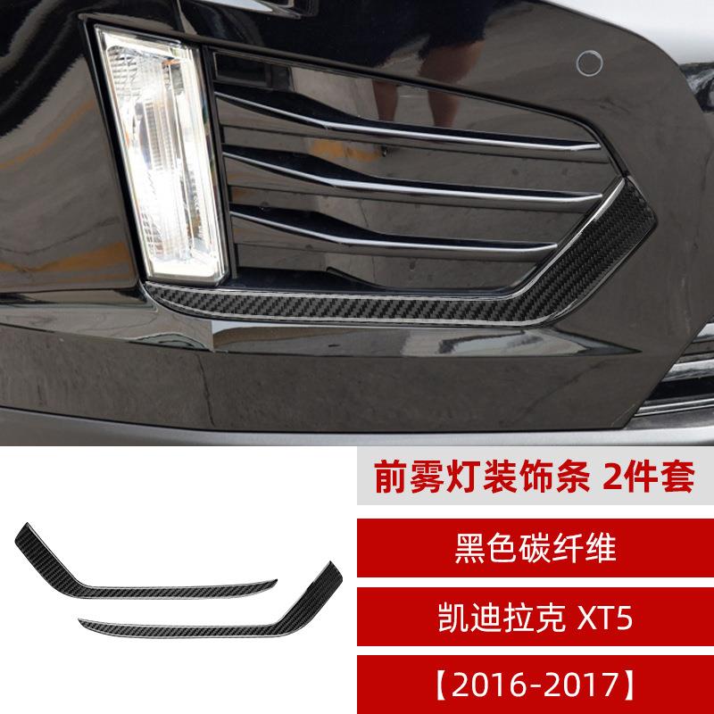 适用凯迪拉克Cadillacxt5汽配改装碳纤维前雾灯装饰条配件贴纸