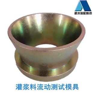灌浆料流动度试模100*70*60mm流动度试验模具