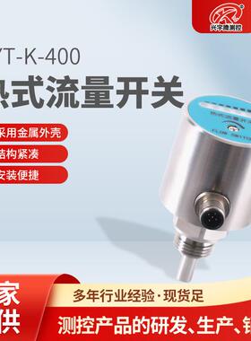 QYT-K-400热式流量开关水流开关规格齐全现货充足