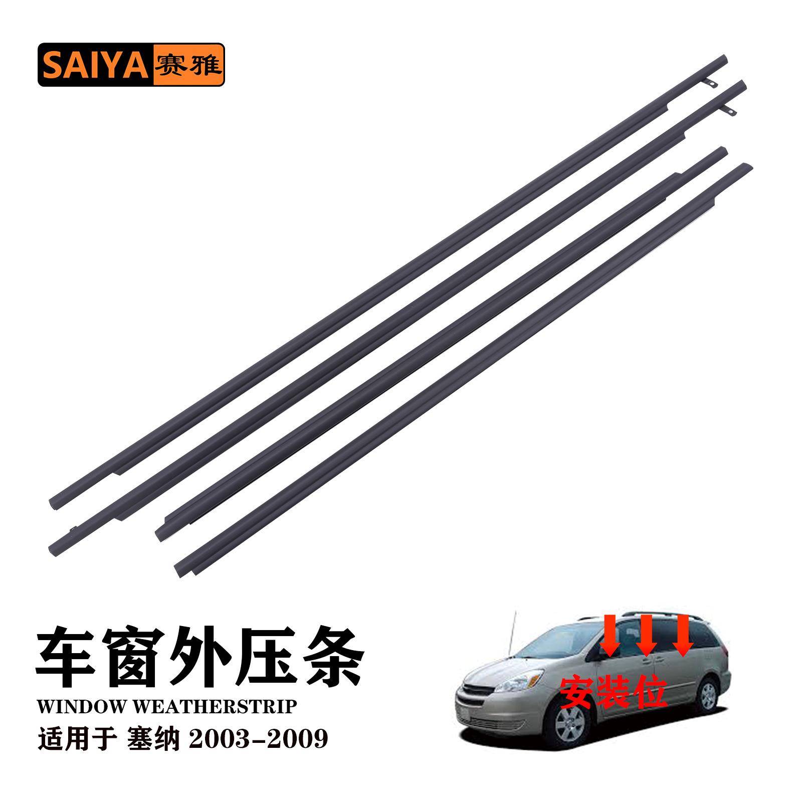 适用03-09赛纳款汽车门窗边框玻璃密封防水条68210-AE010外压胶条