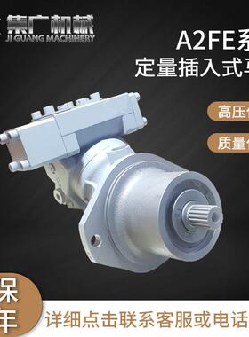 适用力士乐液压马达A2FE行走rexroth轴向柱塞变量液压泵