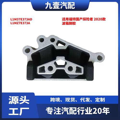 适用福特国产探险者2020款波箱脚胶L1M37E373ADL1MZ7E373A