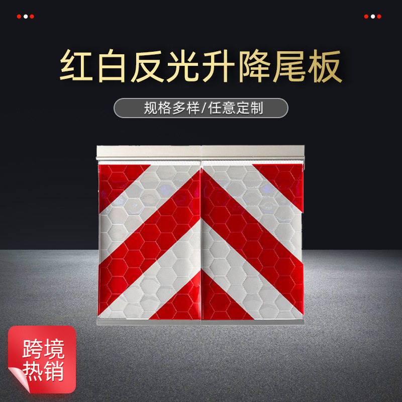 跨境热销欧洲卡车红白反光升降尾板旗帜红白斜纹货车尾部反光标志