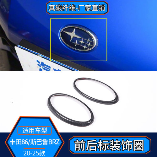 适用22-25款丰田GR86斯巴鲁BRZ 碳纤维 前后标志圈改装外饰装饰贴