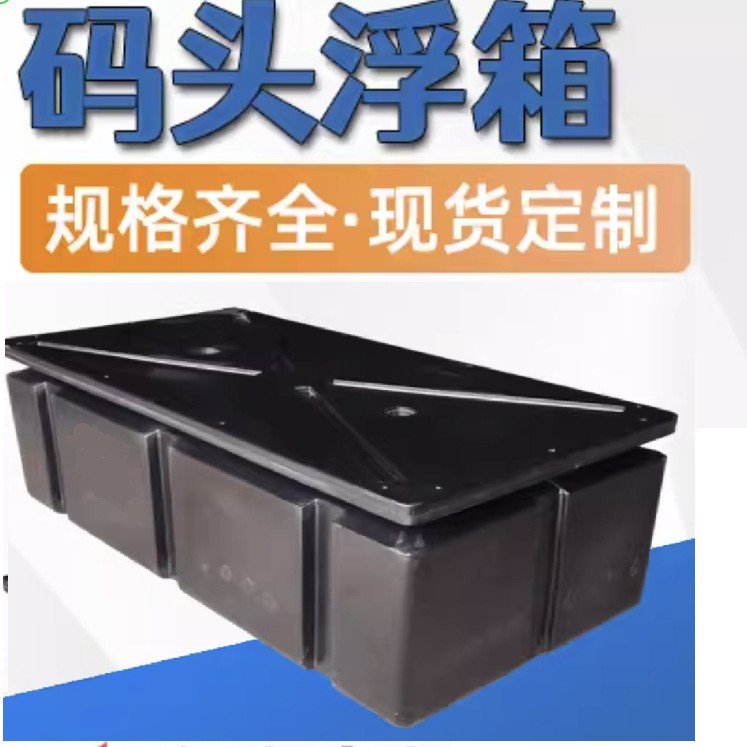 停靠浮桥浮箱摩托艇轨道游艇泊位浮台现货滚塑码头浮箱水面浮台