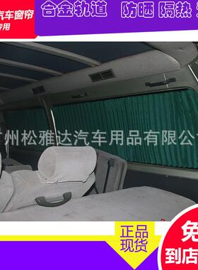 MB100上海汇众长版短板专用车用窗帘遮阳帘铝合金轨道汽车窗帘