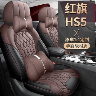 红旗HS5专用汽车座套四季 2019款 2022款 2021款 适用全包坐垫 2020款