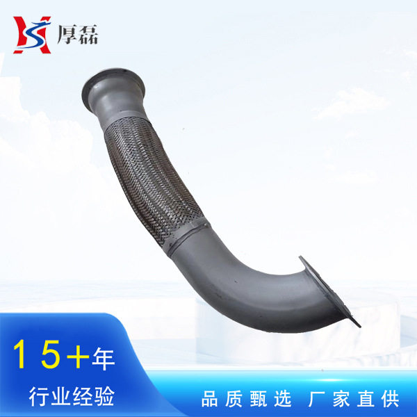 供应重汽豪沃高品质排气挠性软管排气管金属软管WG9725549068