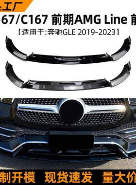 适用奔驰gle级w167c167amg19-23款前唇前铲扰流板外饰改装配件